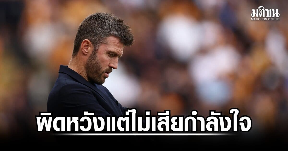 คาร์ริกรับสุดผิดหวังแมนยูพ่ายน้องใหม่เกมเปิดซีซั่น แต่ไม่เสียกำลังใจ เพราะแค่เกมแรก