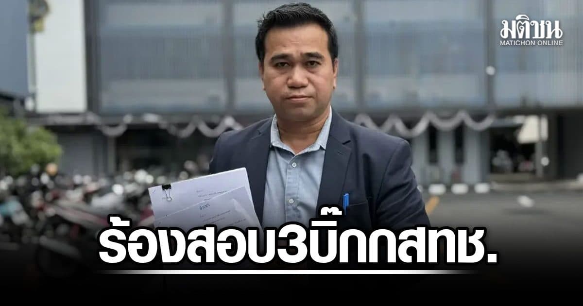 ทนายขวัญไชย ร้องกองปราบ ฟัน ม.157 หมอสรณ พวก 3 ราย เมินคำวินิจฉัย นั่งปธ.กสทช.