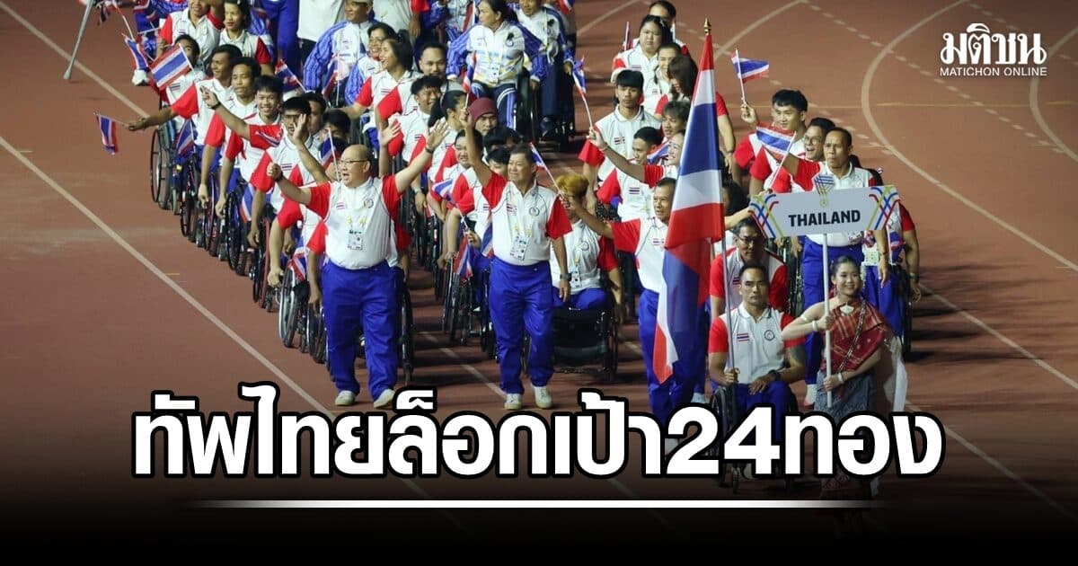 ทัพไทยส่ง 282 คน สู้ศึกเอเชี่ยนพาราเกมส์ 2026 ล็อกเป้าหมาย 24 ทอง