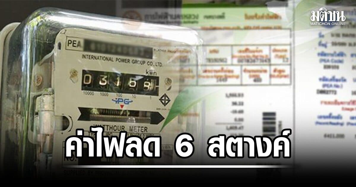 ค่าไฟลด 6 สตางค์ บิล ก.ย. เหลือหน่วยละ 3.89 บาท หลังตัดค่าไฟทางออกแล้ว