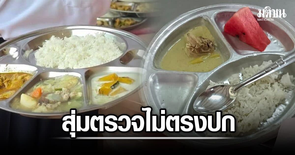 ปปช.สุราษฎร์ ตรวจอาหารกลางวันนร. ไม่แจ้งล่วงหน้า พบความผิดปกติชัด ซ้ำเด็กยังมีน้ำดื่มไม่พอ