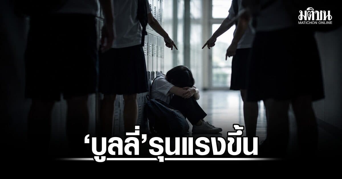 กรมการแพทย์เตือน ‘บูลลี่’ รุนแรงขึ้น พบไทยติดอันดับต้นของโลก แนะผู้ปกครองพูดคุย-เลี่ยงสถานการณ์เสี่ยง