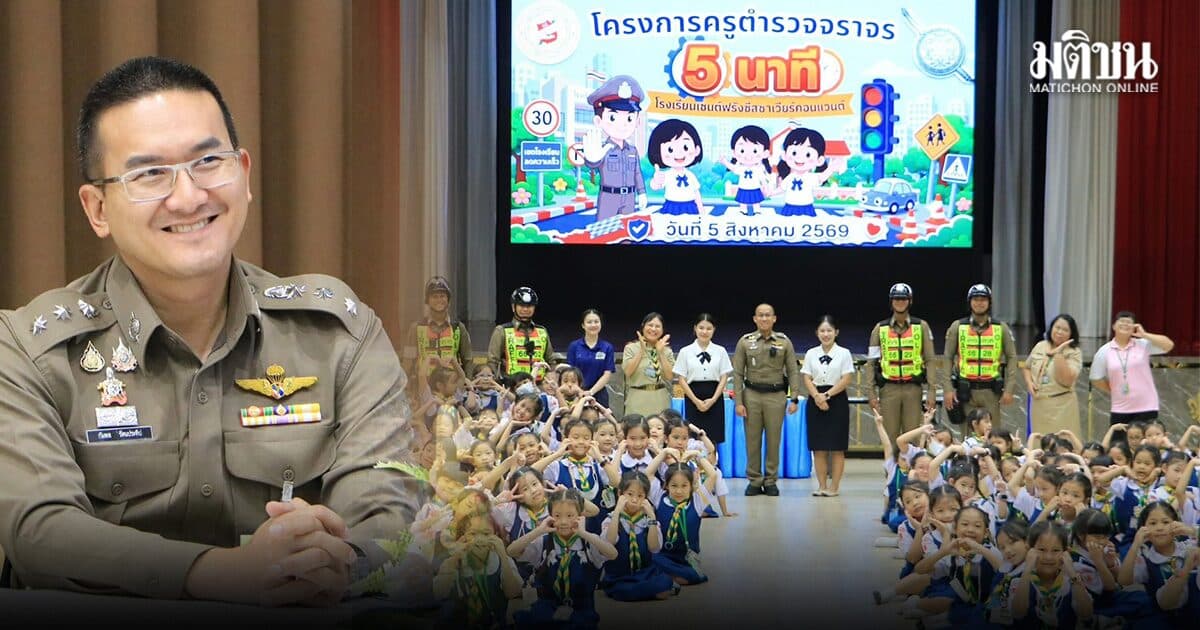 ครูตำรวจจราจรสน.สามเสน บุก รร.เซนต์ฟรังฯปลูกฝังวินัย “หยุด มอง ยก ข้าม”ถนนสัญจรปลอดภัย