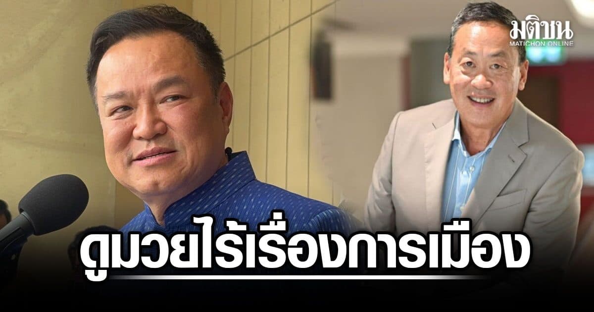 อนุทิน ยัน ควง เศรษฐา ไร้เรื่องการเมือง ไปมาหาสู่กันอยู่ตลอด หนุนดัน มวยไทย ลงเมืองใหญ่