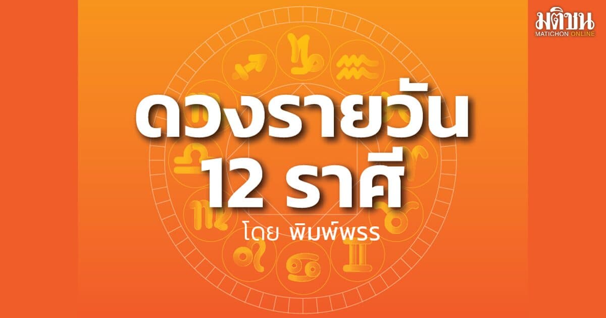 ลัคนาราศีใด ได้รับผลประโยชน์จากการทำงานกับผู้ใหญ่ รายได้ค่อนข้างเพิ่มพูน สมหวังในความรัก