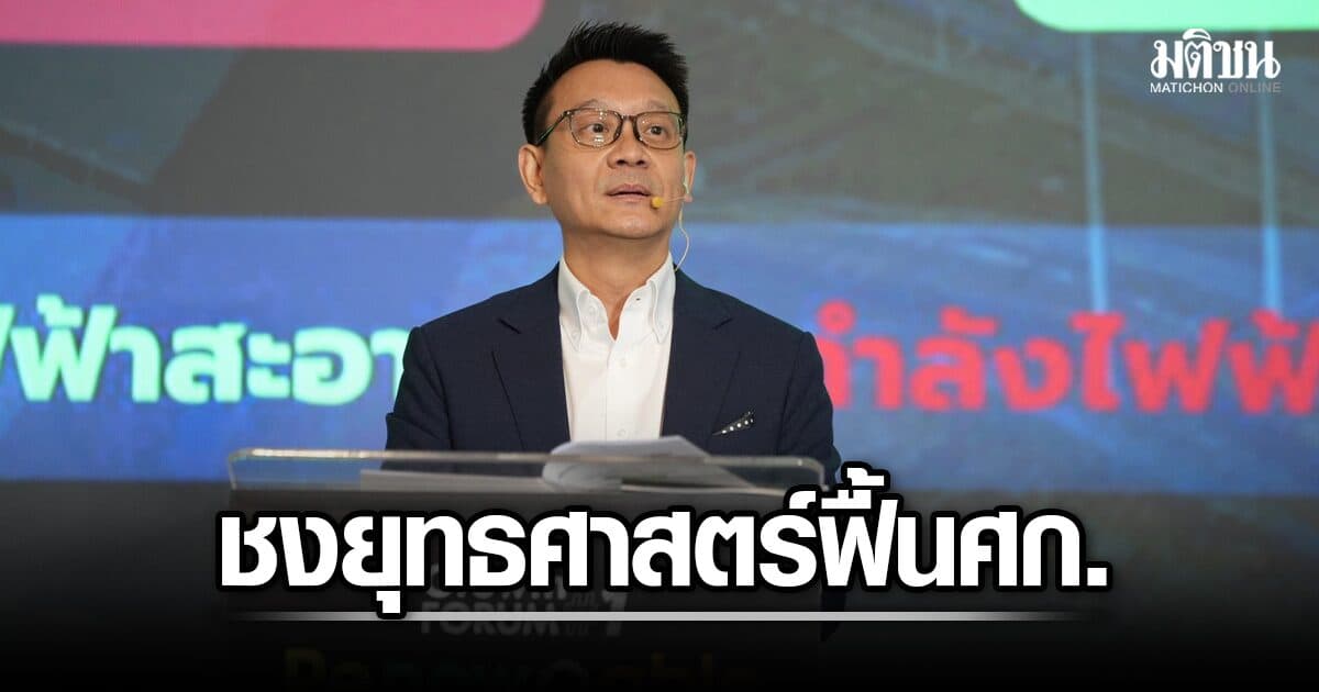วีระยุทธ ชง 2 ยุทธศาสตร์ ฟื้นศก. เตือน นักลงทุนเสี่ยงย้ายฐาน หากไม่เร่งอุดช่องว่างไฟฟ้าสะอาด