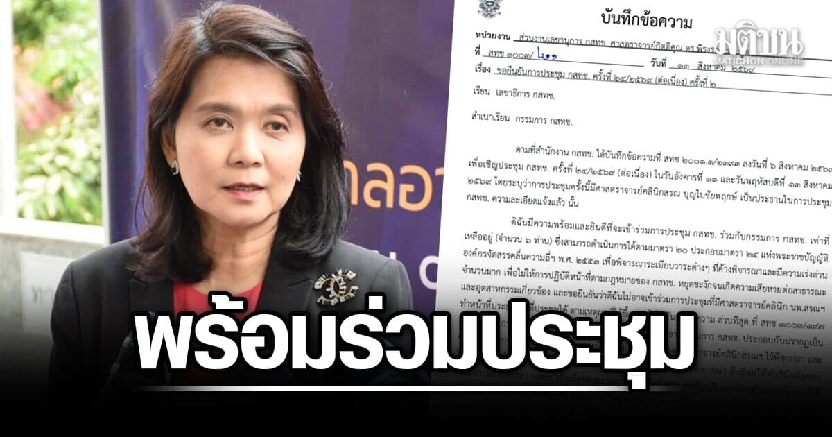 พิรงรอง ร่อนหนังสือ ยันพร้อมประชุม กับ 5 กสทช. แต่ถ้า ‘สรณ’ ทำหน้าปธ. ยังไงก็ไม่ขอร่วม