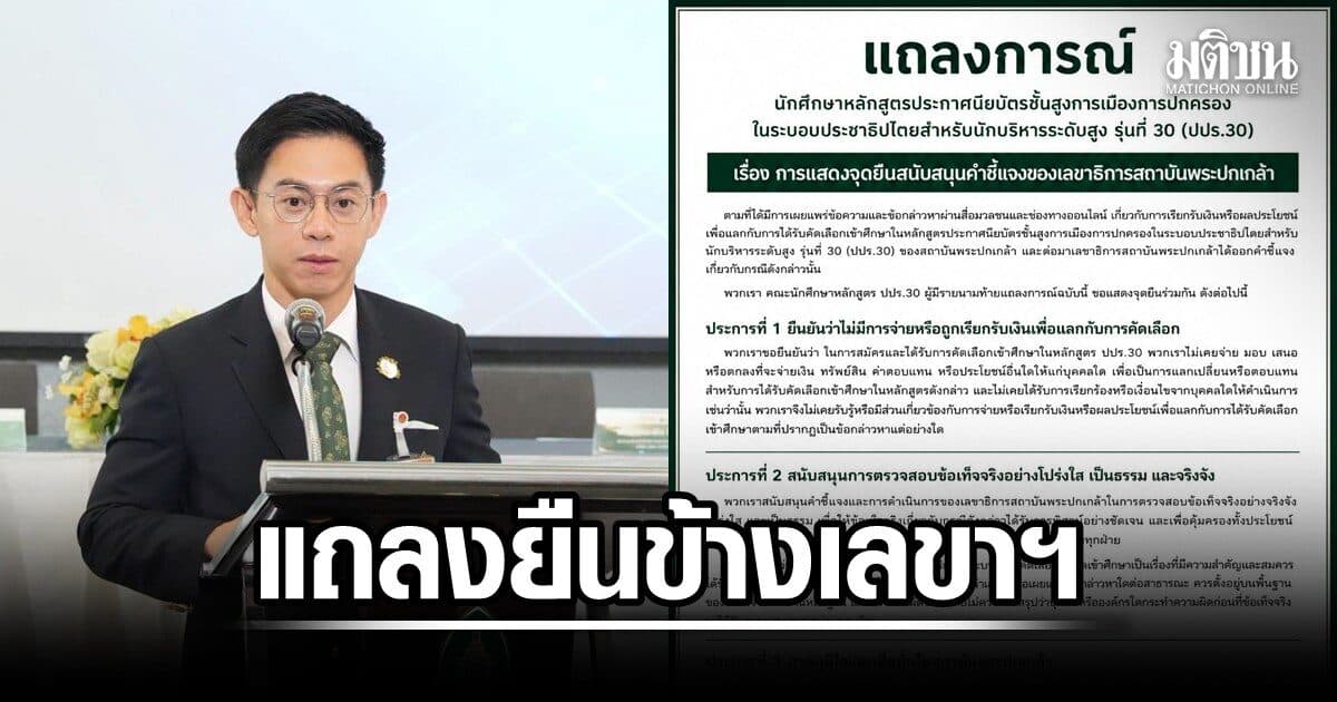 นักศึกษา ปปร. รุ่น 30 กว่าร้อยคน แถลงยืนข้างเลขาฯพระปกเกล้า ยันไม่เคยจ่ายเงินแลกเข้าเรียน