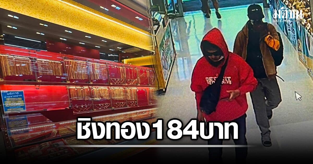 อุกอาจ 2 คนร้ายบุกชิงทองห้างดัง เชียงของ กวาดทอง 184 บาท ทิ้งรถริมฝั่งโขง