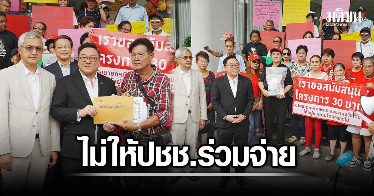 จุลพันธ์ ยัน ไม่มีแนวคิดให้ปชช.ร่วมจ่ายบัตรทอง ขอปชช.อุ่นใจ ย้ำ พท.จะปกป้องมรดกทักษิณให้ปชช.
