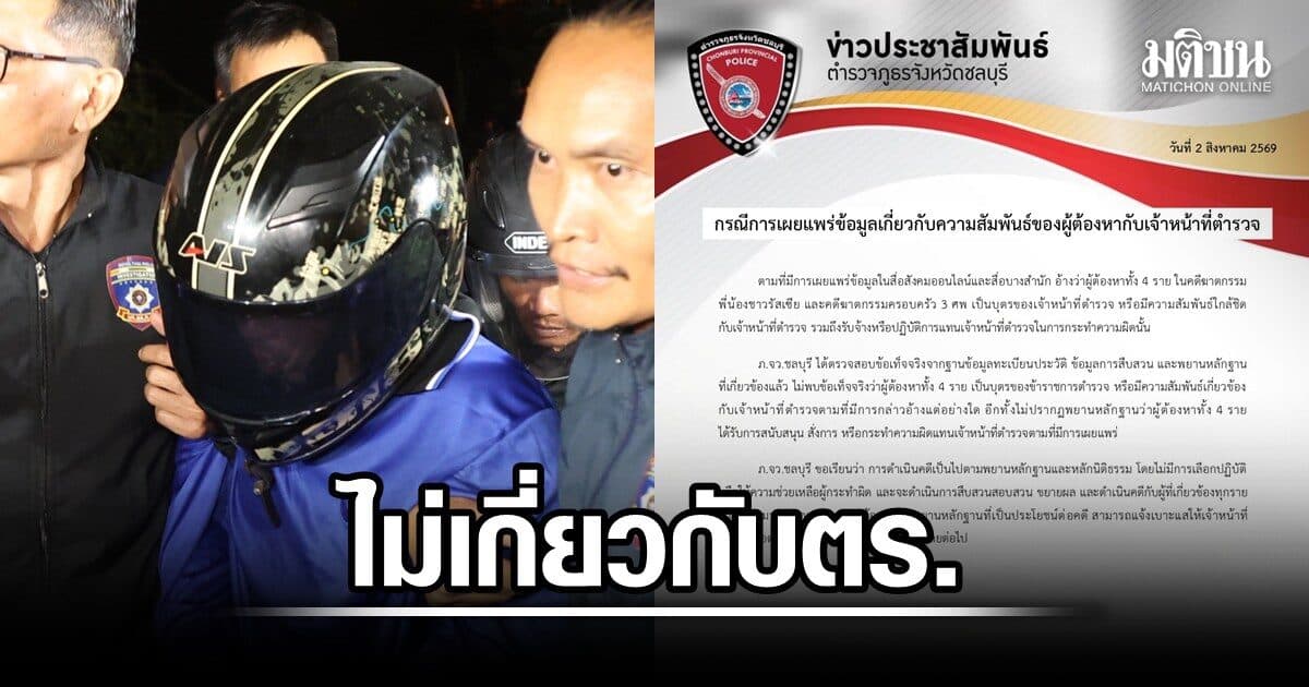 ตำรวจชลบุรี ยัน 4 ผู้ต้องหา คดีฆาตกรรม ไม่เกี่ยวข้องกับตร. ไร้พยานหลักฐานจนท.สั่งการ-ให้ทำผิดแทน
