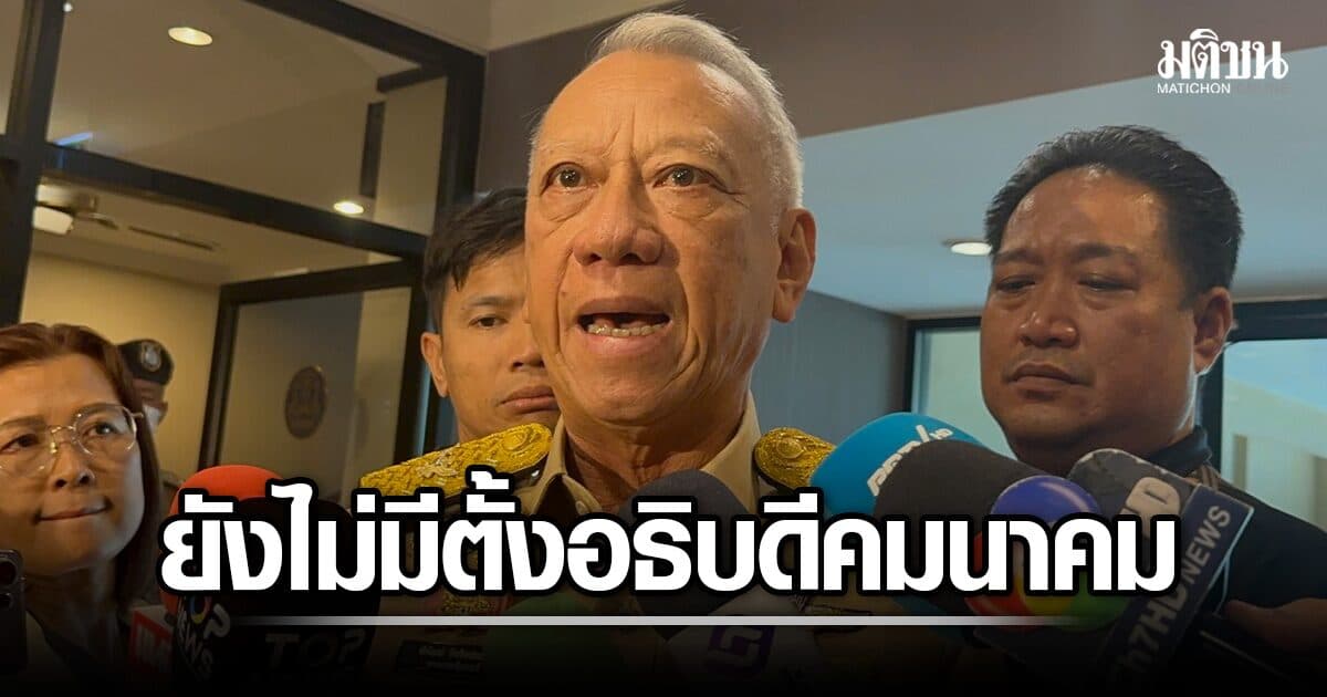 พิพัฒน์ ปัดตอบ ชงแต่งตั้ง ปลัดพลังงาน-อุตสาหกรรม เข้าครม.พรุ่งนี้หรือไม่