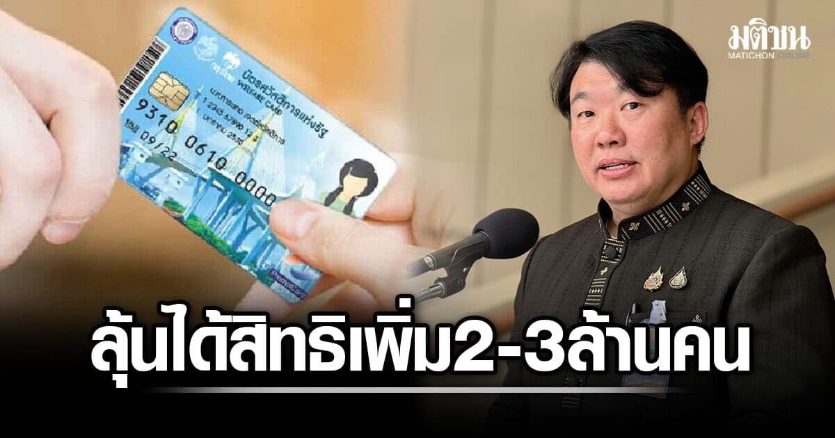 ลุ้นได้สิทธิบัตรคนจนเพิ่มอีก 2-3 ล้านคน สิริพงศ์ ชี้ รัฐตัดเกณฑ์รถเก่าทิ้งอัตโนมัติ เร่งส่งข้อมูลให้คลัง