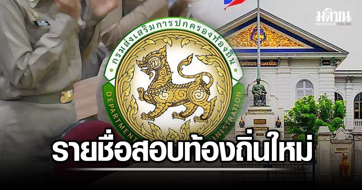 เช็กที่นี่ ประกาศ รายชื่อสอบท้องถิ่นใหม่ ครบทุกภาค เผยเด็กนักการเมืองดังหลุดอื้อ