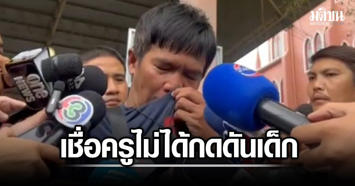แฟนครูคณิต สะอื้น ทำใจไม่ได้ เล่านาทีรู้ข่าวกราดยิง โทรหาไม่รับ – เชื่อไม่ได้กดดันเด็ก