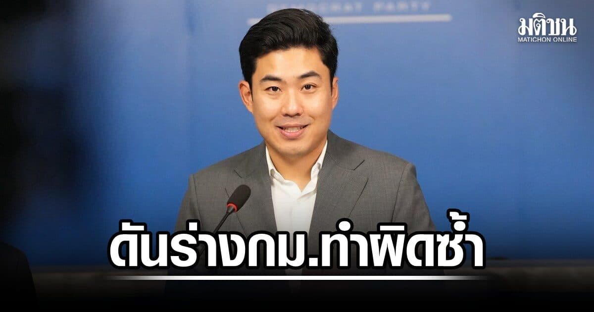 ปชป. ดันพ.ร.บ.ป้องกันนักโทษทำผิดซ้ำ ตัดอำนาจนักการเมือง ออกกม.อภัยโทษ ช่วยคนใกล้ชิด