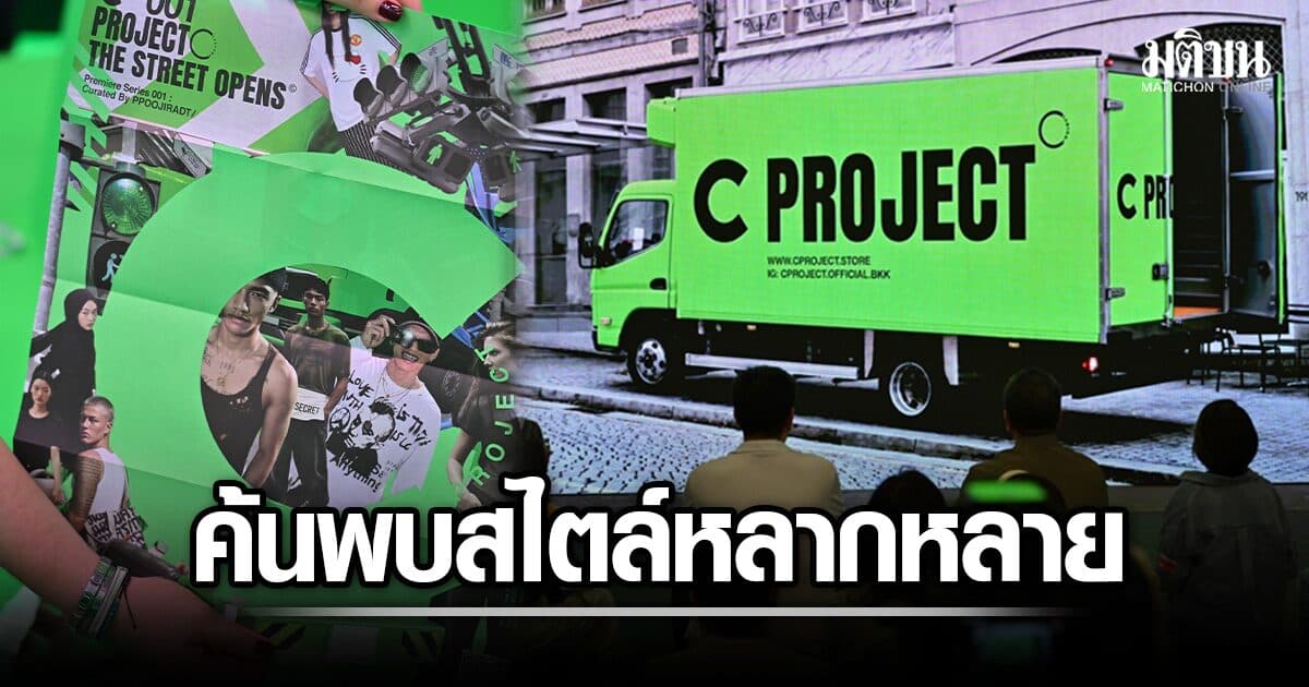 อีกก้าว แฟชั่น-บิวตี้ C PROJECT เดสทิเนชั่นที่รวมแบรนด์ไทยชั้นนำกว่า 50 แบรนด์