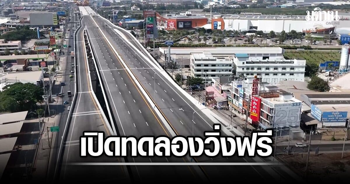 ดีเดย์ 28 ส.ค. เปิดทดลองวิ่งฟรี มอเตอร์เวย์ M82 บางขุนเทียน-บ้านแพ้ว ยาวถึงปี 2572
