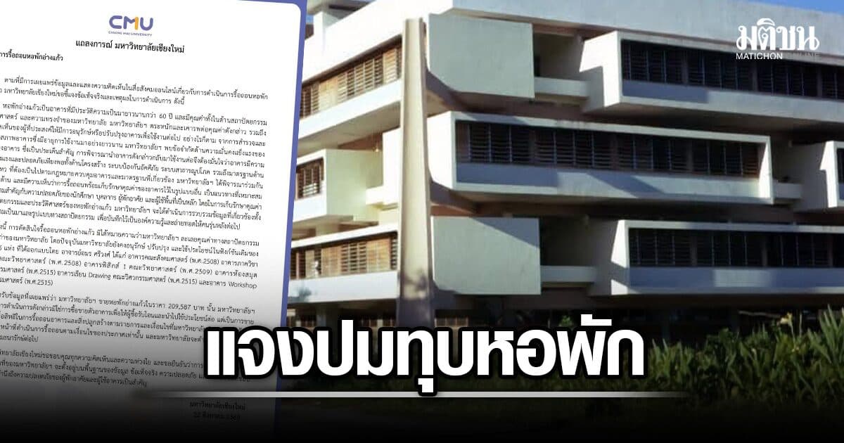 ม.เชียงใหม่ แจงต้องทุบ หอพักอ่างแก้ว เพราะโครงสร้างอาคารมีข้อจำกัด ยัน ไม่ละเลยคุณค่าสถาปัตย์