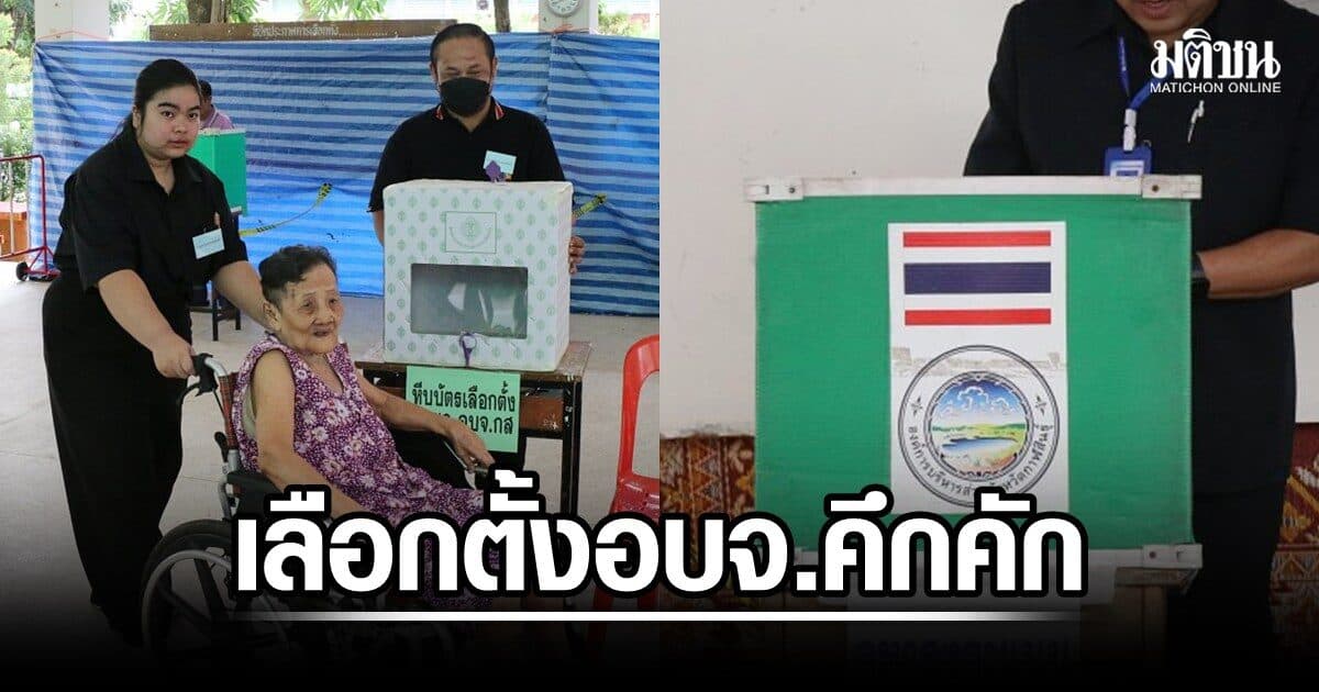 เลือกตั้งนายก อบจ.กาฬสินธุ์ คึกคัก ยายวัย 90 ขอลูกหลานอย่านอนทับสิทธิ กกต.คาดรู้ผลไม่เกิน 4 ทุ่ม