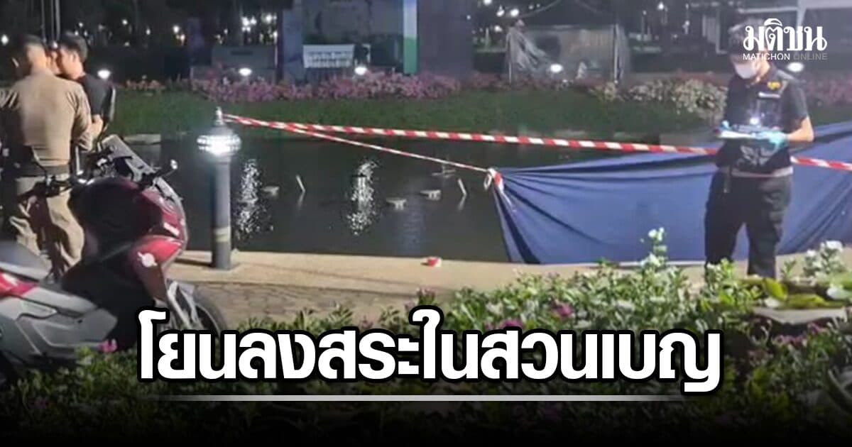 ช็อก หนุ่มถูกทำร้าย ก่อนโยนลงน้ำในสวนเบญจสิริ เสียชีวิต ตร.เร่งตามหาคนร้าย
