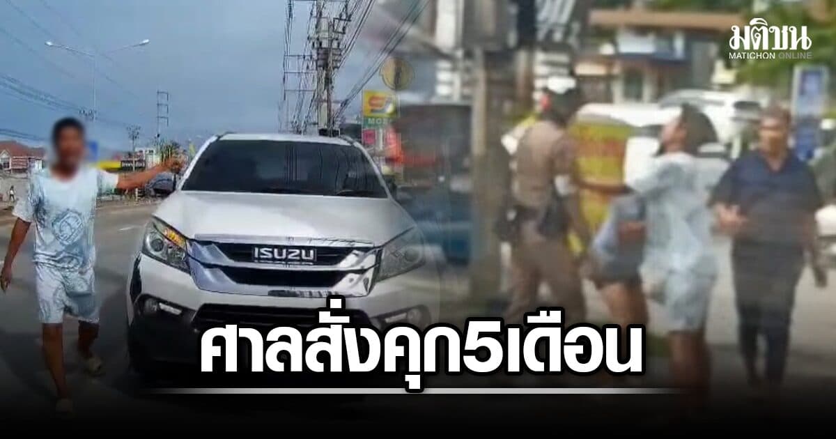 ศาลสั่งคุก 5 เดือน รอลงอาญา ปรับ 1.2 หมื่น หนุ่มห้าว จอดรถป้ายรถเมล์ ด่าตร.-ท้าต่อย