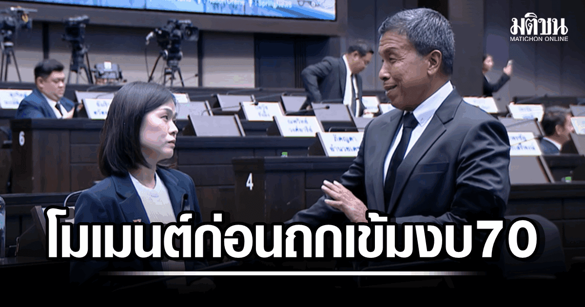 ปธ.เนอส-ชัชชาติ ทักทายก่อนถกเข้ม ‘งบปี 70’ สองวันเต็ม! 8 ส.ค.ชวนประชาชน ‘แฮ็กงบกทม.’