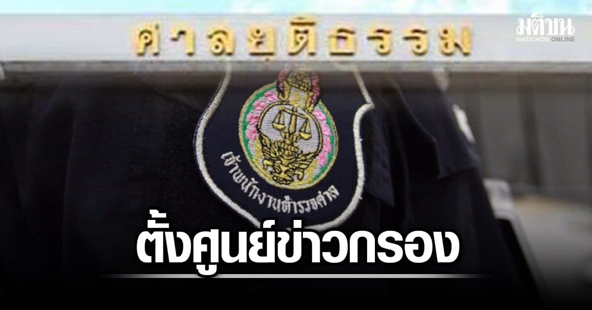 ศาลยุติธรรม ตั้งศูนย์ข่าวกรองฯ เปลี่ยนผ่าน ตำรวจศาล รุกสกัดกั้นภัยไซเบอร์ เร่งรัดสืบสวน-ข้อมูลถูกต้อง