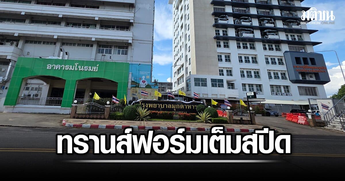 รพ.มุกดาหาร ยกระดับปรับ ER-เพิ่ม CT Scan ดึงหุ่นยนต์จัดยา พร้อมนำร่องผลิตหมอปีแรก 16 อัตรา