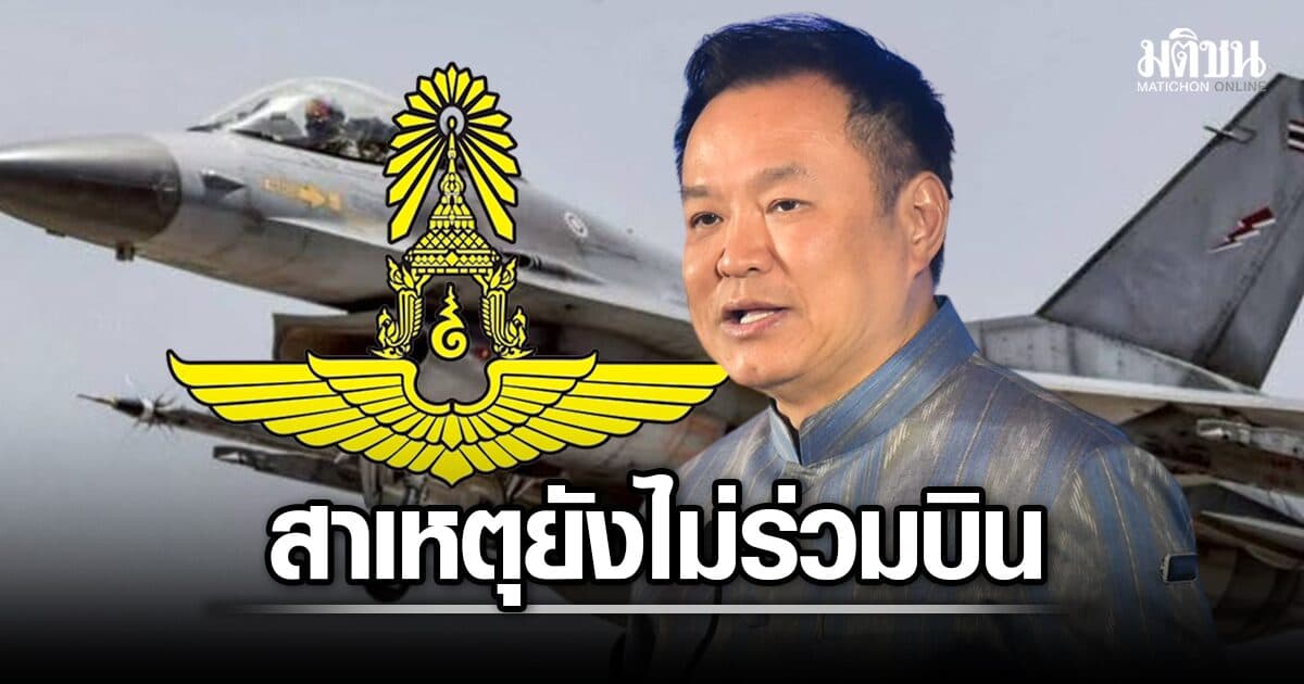 ทอ. แจงสาเหตุ ‘อนุทิน’ ยังไม่ร่วมบิน F-16 ย้ำไม่มีจัดเที่ยวบิน-เพิ่มชั่วโมงบินกรณีพิเศษ