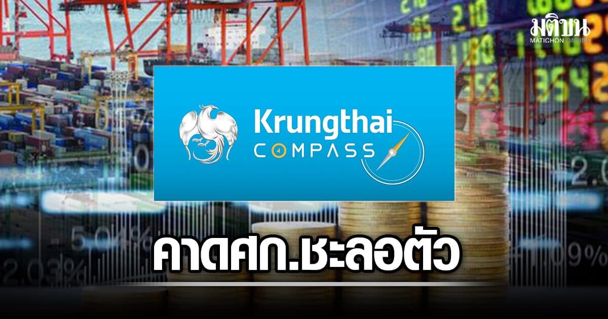 Krungthai COMPASS คาดศก.ครึ่งปีหลัง ชะลอตัว พิษสงคราม-ท่องเที่ยวฟื้นยาก แนะเร่ง Local Content รับคลื่นลงทุน