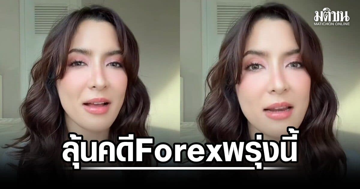 ศาลชี้ชะตา 13 ส.ค. พิ้งกี้ พร้อมครอบครัว คดีฉ้อโกงแชร์ Forex 3D เสียหายเฉียด 2.5 พันล้าน