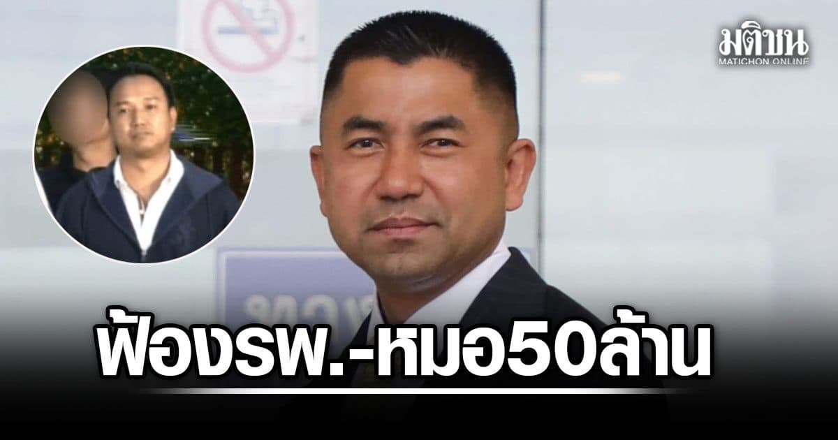 บิ๊กโจ๊ก ฟ้องแพ่ง รพ.ดัง-หมอ 50 ล้าน อ้างออกใบรับรองแพทย์เท็จ คดีตบบ้องหู “คริษฐ์”