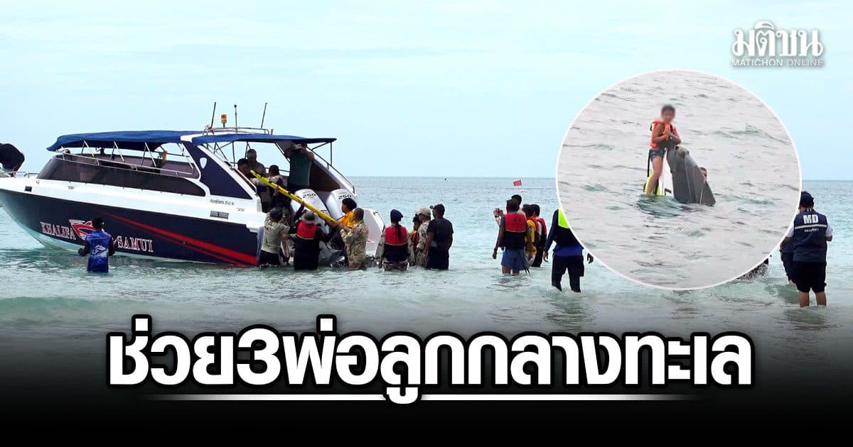 ระทึก! ช่วย 3 พ่อลูก นักท่องเที่ยวฝรั่งเศส ลอยคอห่างฝั่ง 7 ไมล์ทะเล หลังเจ็ตสกีหายข้ามคืน