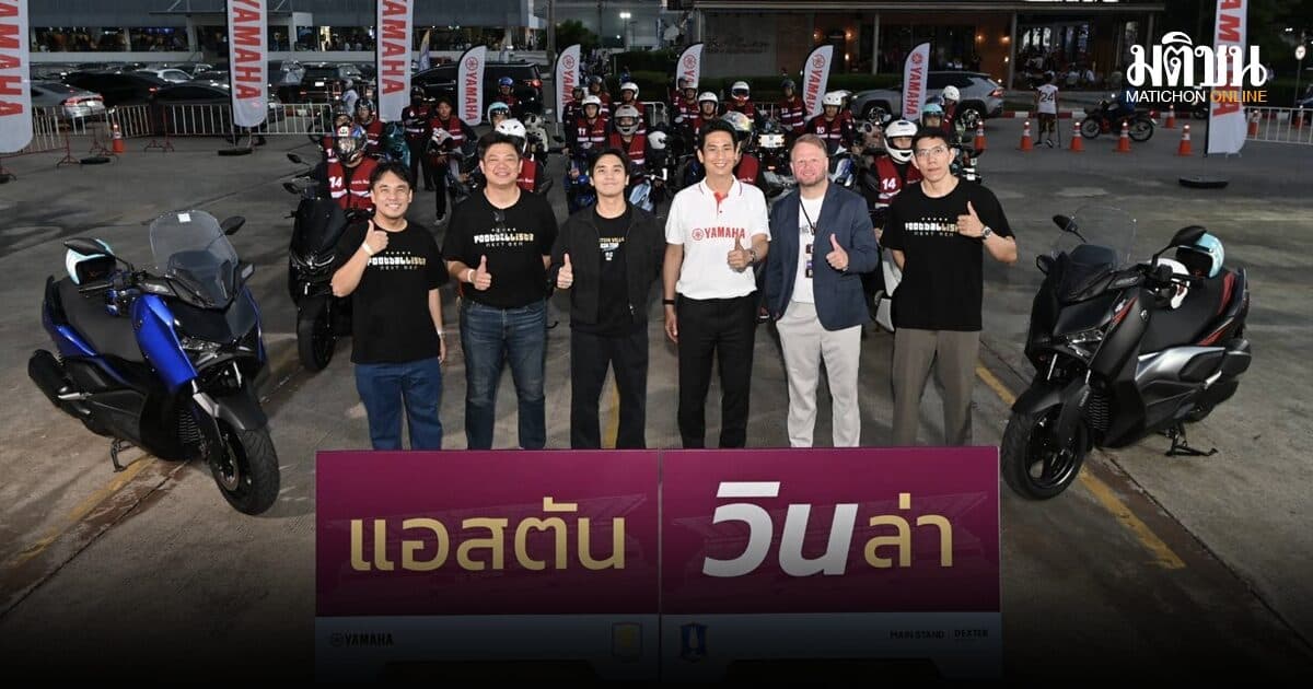 ยามาฮ่าจัดเต็ม ส่ง 30 นักบิดอำนวยความสะดวกแฟนบอล ศึก วิลล่า เยือน บีจี ปทุม