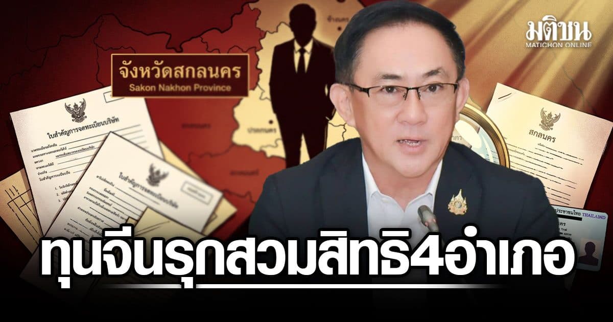 พาณิชย์ พบ 4 อำเภอ สกลนคร ทุนจีนรุกสวมสิทธิ 35 บริษัท หลอกชาวบ้าน จ่ายหัวละ1.5 พันบ.
