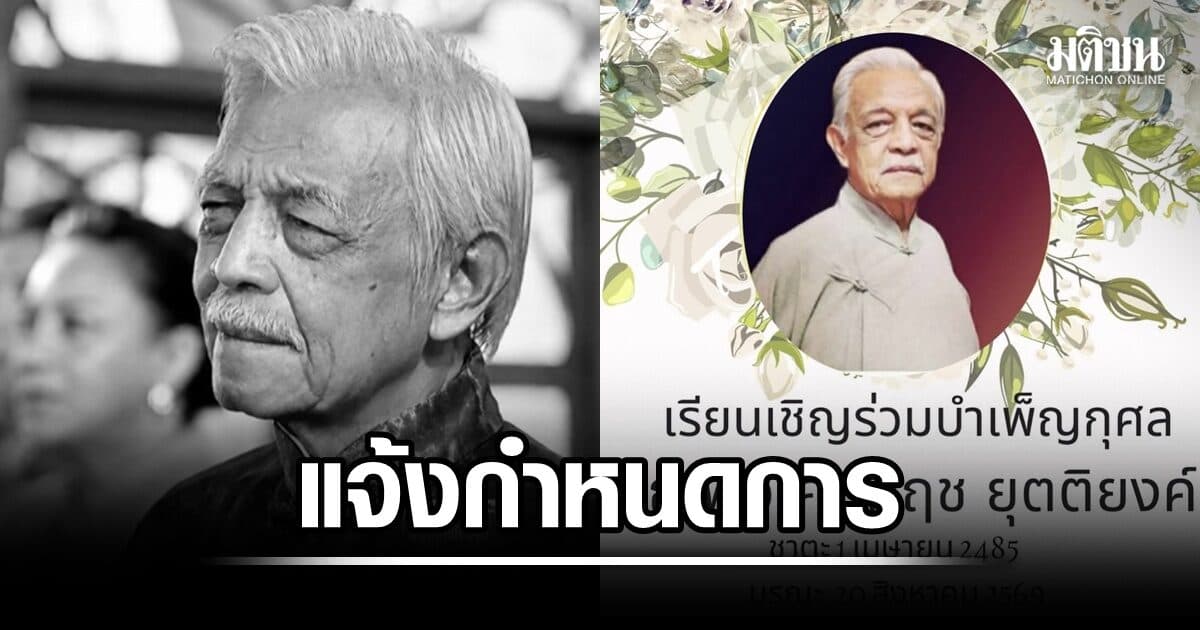 แจ้งกำหนดการสวดอภิธรรมและฌาปนกิจ วิศิษฐ์ ยุตติยงค์ ดาวร้ายในตำนาน