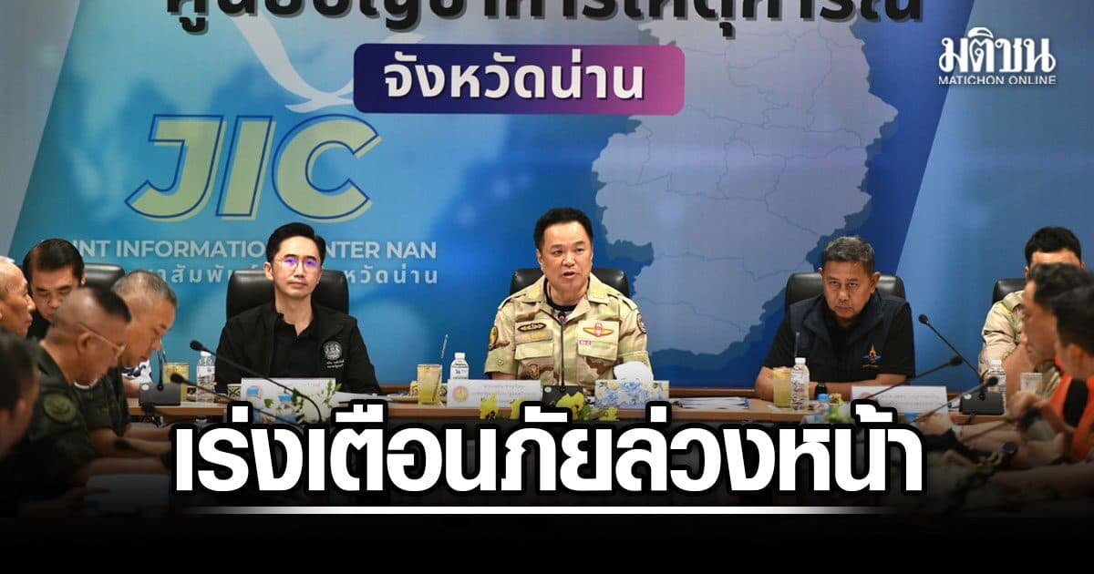 อนุทิน สั่งเข้ม รับมือน้ำท่วมเหนือ เตือนภัยต้องไว ห้ามรอน้ำถึง ย้ำชีวิต-ทรัพย์สินต้องมาก่อน