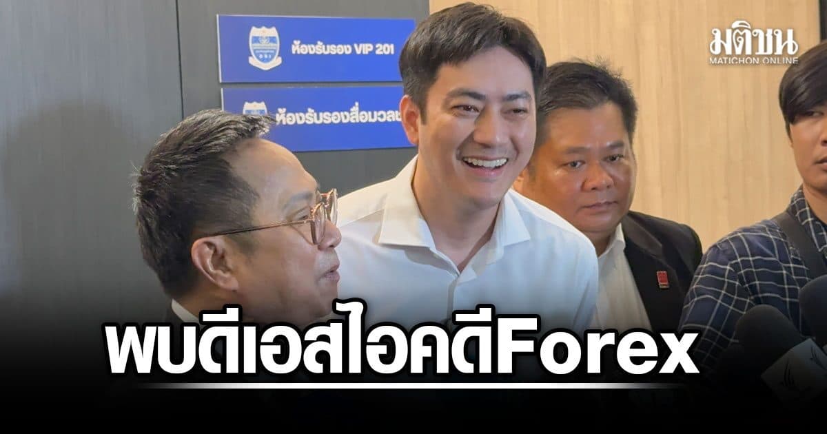 ฟิล์ม รัฐภูมิ พบดีเอสไอ คดีเทรด Forex ยันบริสุทธิ์ใจ-แจงเส้นเงิน ไม่รู้จักบริษัทเครือข่าย