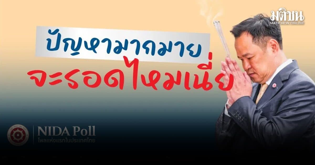 นิด้าโพล เผยผลสำรวจ ‘ปัญหามากมาย จะรอดไหมเนี่ย’ ชี้ 3 ปมร้อนกระทบ รัฐบาลอนุทิน
