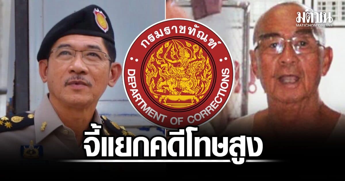 อดีตบิ๊กราชทัณฑ์ ชี้ คุกล้น-เลื่อนชั้น มีปัญหาปมลดโทษ จี้แยกคดีโทษสูง หวั่นซ้ำรอย เล่าต๋า