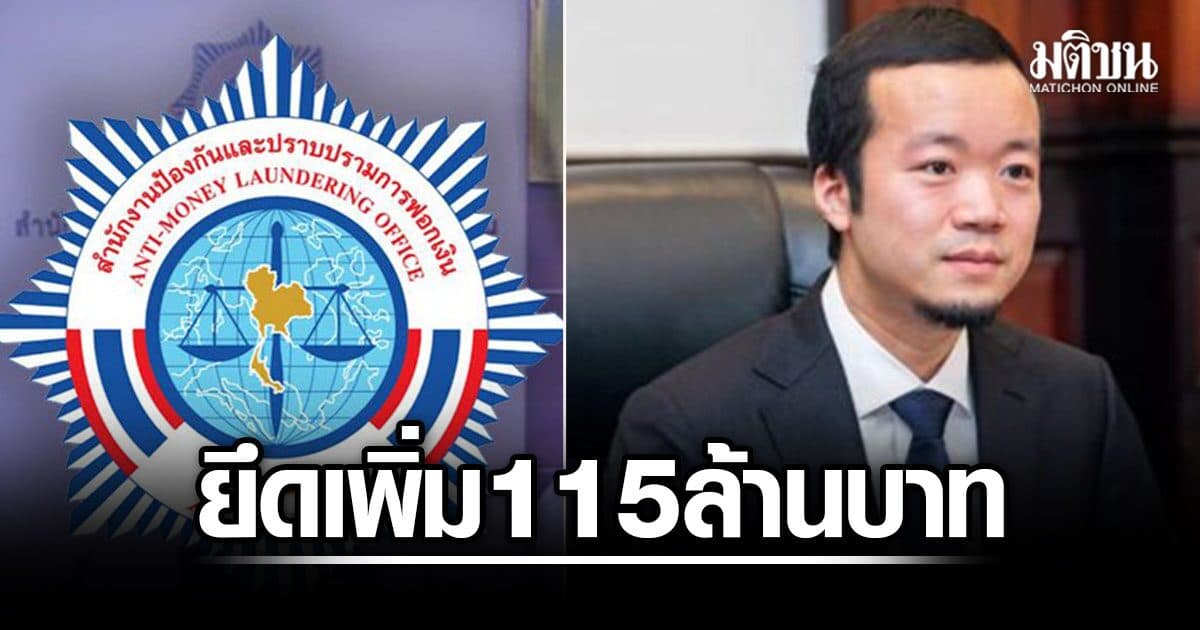ปปง. ยึด–อายัดทรัพย์ 1,080 รายการ 287 ล้าน เฉิน จื้อ โดนเพิ่ม 115 ล้าน รวมกว่า 460 ล้าน