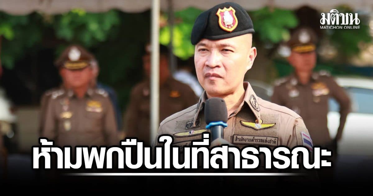 โฆษกตร. เตือน ห้ามพกปืนในที่สาธารณะ โดยไม่มีเหตุอันควร ผิดกฎหมายเด็ดขาด