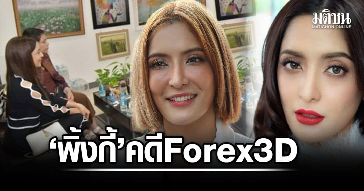 ย้อนรอยเส้นทาง มหากาพย์ คดีForex3D พิ้งกี้ สาวิกา โดนแจ้งข้อหา-เข้าคุก-ศาลยกฟ้อง
