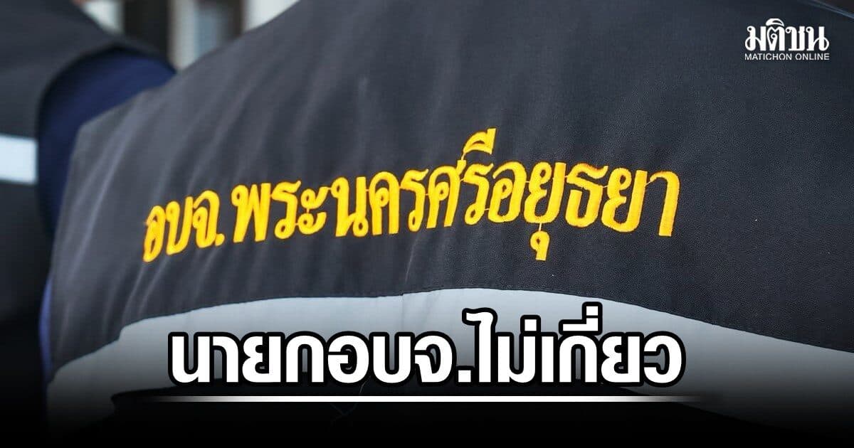 หน.ฝ่ายนิติการโต้สื่อดัง พาดหัว ศาลจำคุก ‘พวกนายก อบจ.อยุธยา’ ชี้นายกไม่เกี่ยว เป็นผู้สั่งเอาผิดเอง