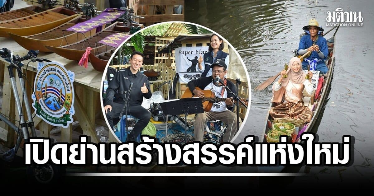 รองผู้ว่าฯ ย้ำ แต่ละชุมชนมีเสน่ห์เป็นต้นทุน เปิดย่านสร้างสรรค์แห่งใหม่ ‘คลองบางโคล่–บ้านป่า’