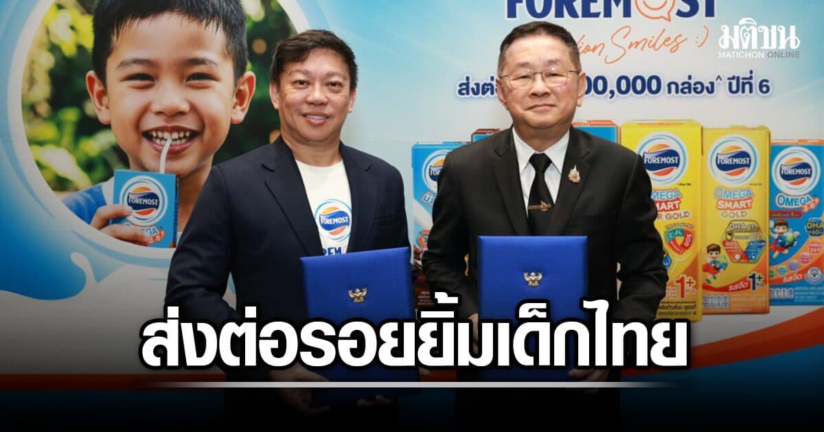 ศธ. ผนึก โฟสต์โมสต์ เดินหน้า ส่งต่อรอยยิ้มเด็กไทยปี 6 มอบนม 1 ล้านกล่อง เด็กไทยทั่วประเทศ