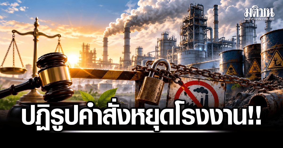 เดินหน้าชน : ปฏิรูปคำสั่งหยุดโรงงาน!!