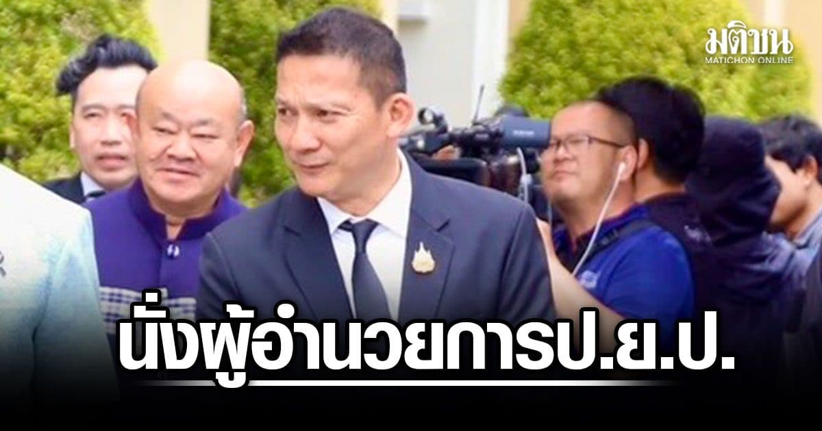 แต่งตั้ง ผกก.หนุ่ย อดีตนายตำรวจคนสนิท ครอบครัวชินวัตร นั่งผู้อำนวยการ ป.ย.ป.