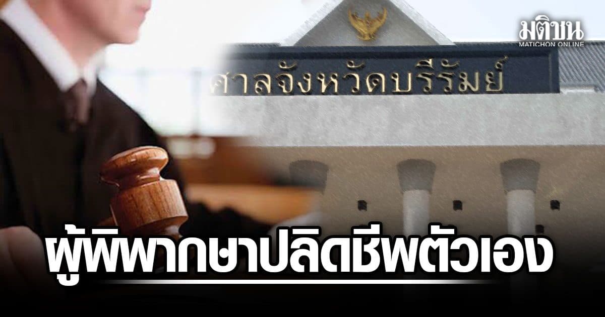 ผู้พิพากษาอาวุโส ศาลจังหวัดบุรีรัมย์ ใช้ปืนปลิดชีพตัวเองเสียชีวิต คนในครอบครัว เผยปมเหตุ